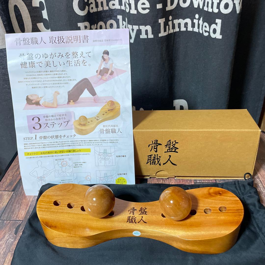骨盤矯正器具 木製 ボール付き　骨盤職人
