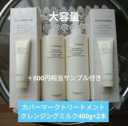 カバーマークトリートメントクレンジングミルク　400g×2本 サンプル付き