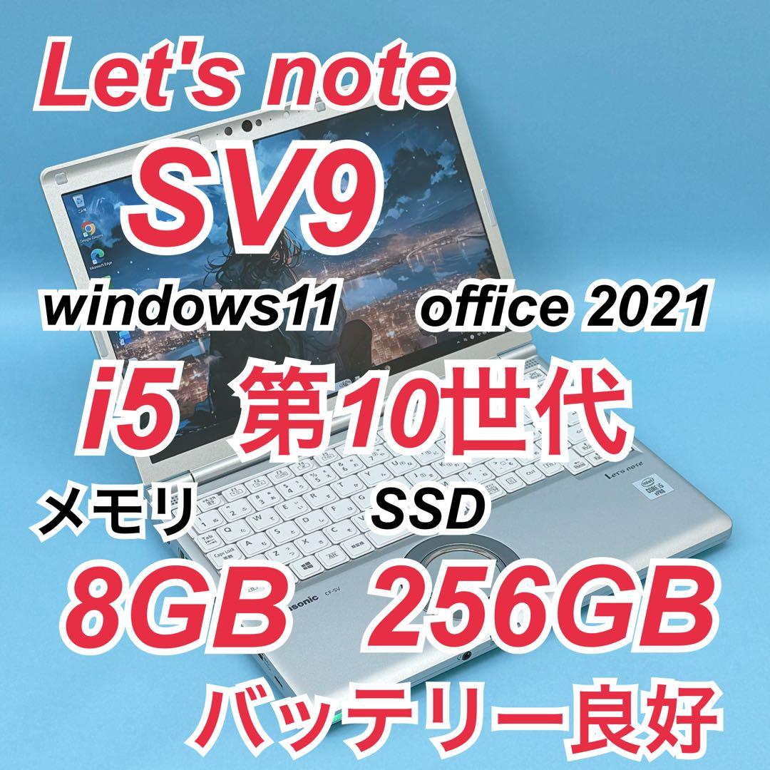 883 レッツノート CF-SV9 i5 第10世代 8GB office