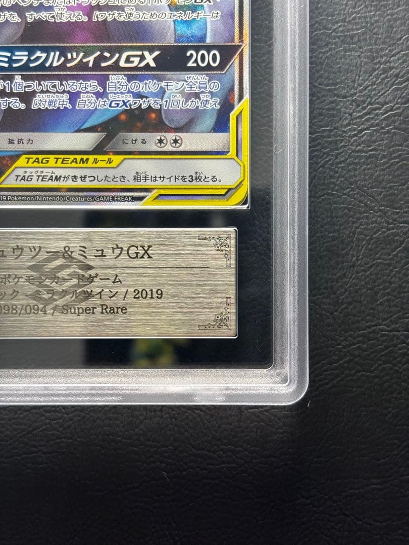 【ARS AU 真贋鑑定】ミュウツー＆ミュウGX SA スペシャルアート