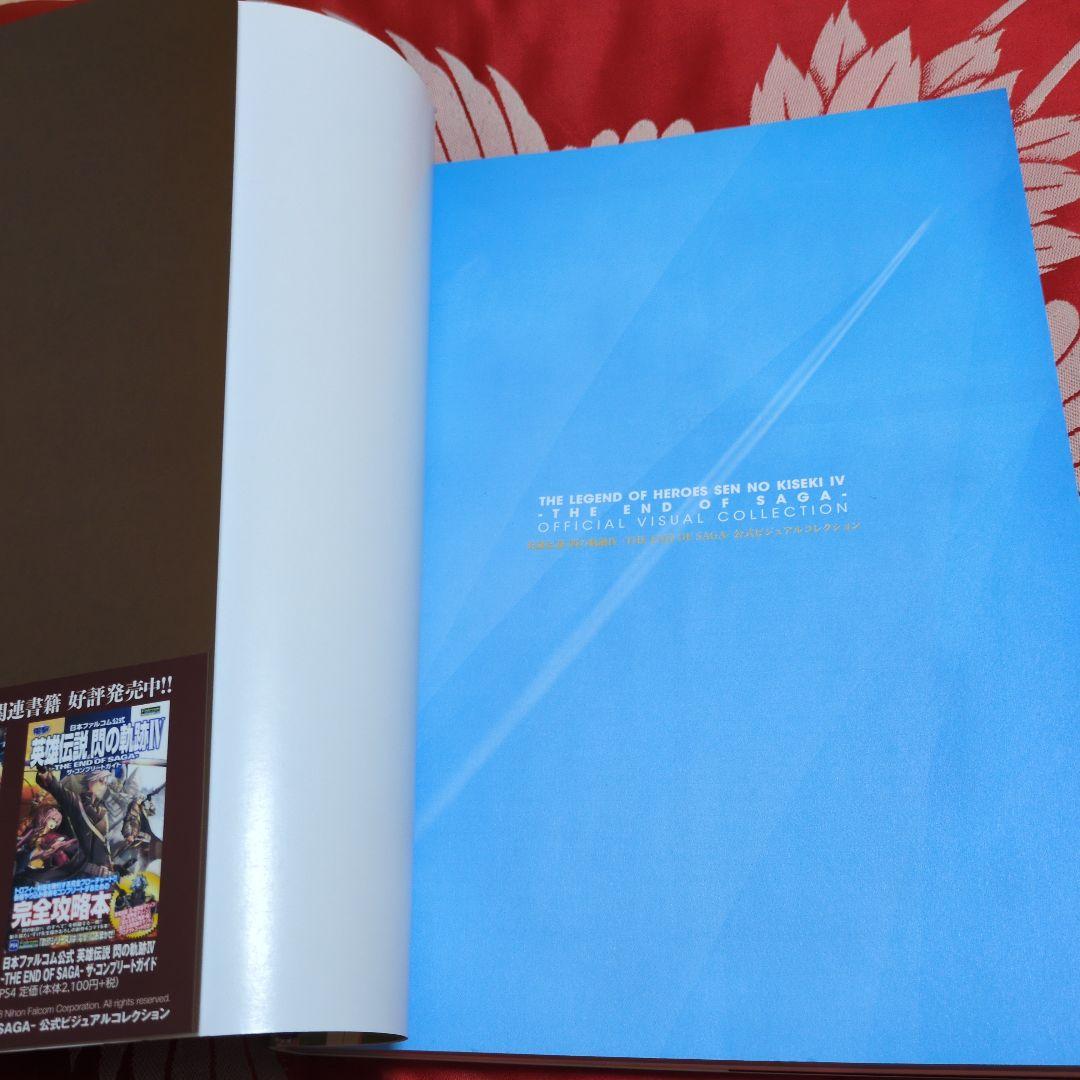 【帯付き】英雄伝説 閃の軌跡IV 公式ビジュアルコレクション
