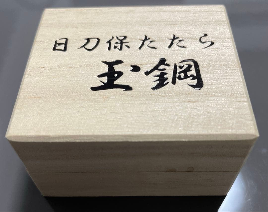 玉鋼 日刀保たたら 木箱入り 鬼滅の刃 日本刀 刀鍛冶 国産鉱物 刀剣乱舞