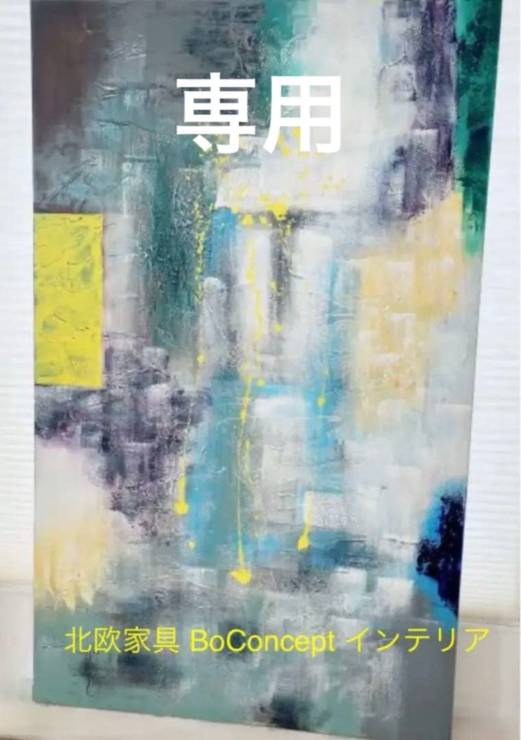 BoConcept ボーコンセプト 180×110cm アートパネル 絵 美品