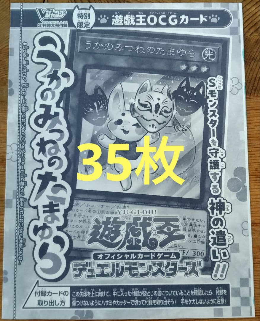 うかのみつねのたまゆら 35枚 Ｖジャンプ 遊戯王