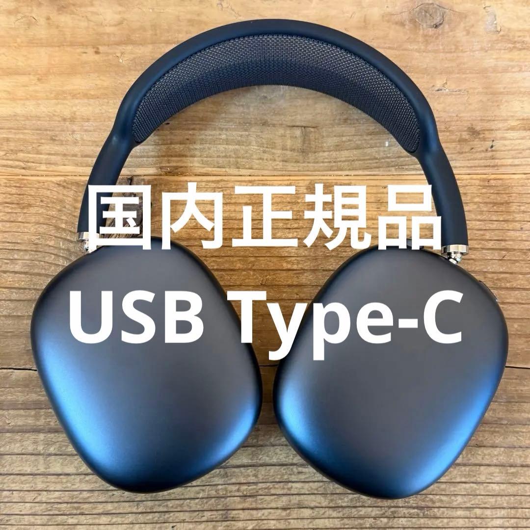 【正規品/美品】Apple AirPods Max USB-C 第二世代