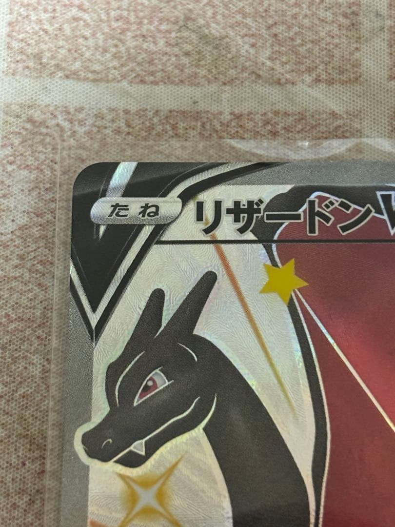ポケカ　リザードンV SSR