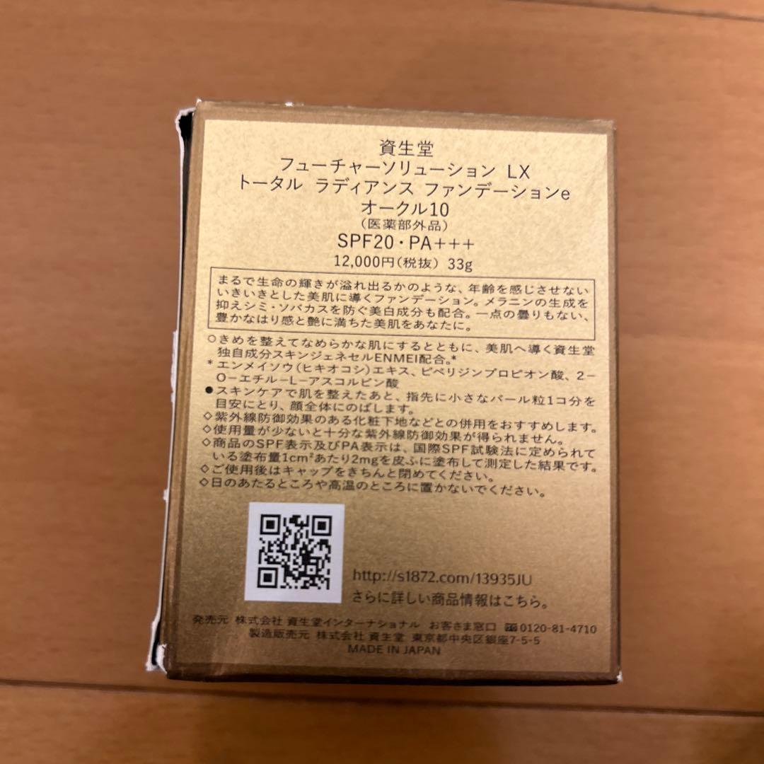 資生堂　フューチャーソリューションLXトータルラディアンスファンデーション