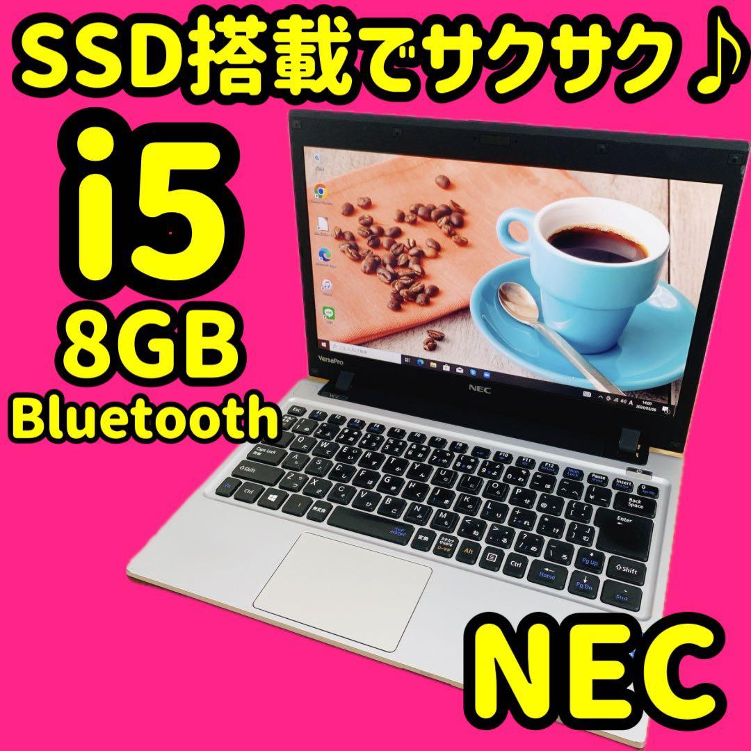 特価✨ノートパソコン　オフィス付き✨i5✨SSD✨人気NEC✨versapro