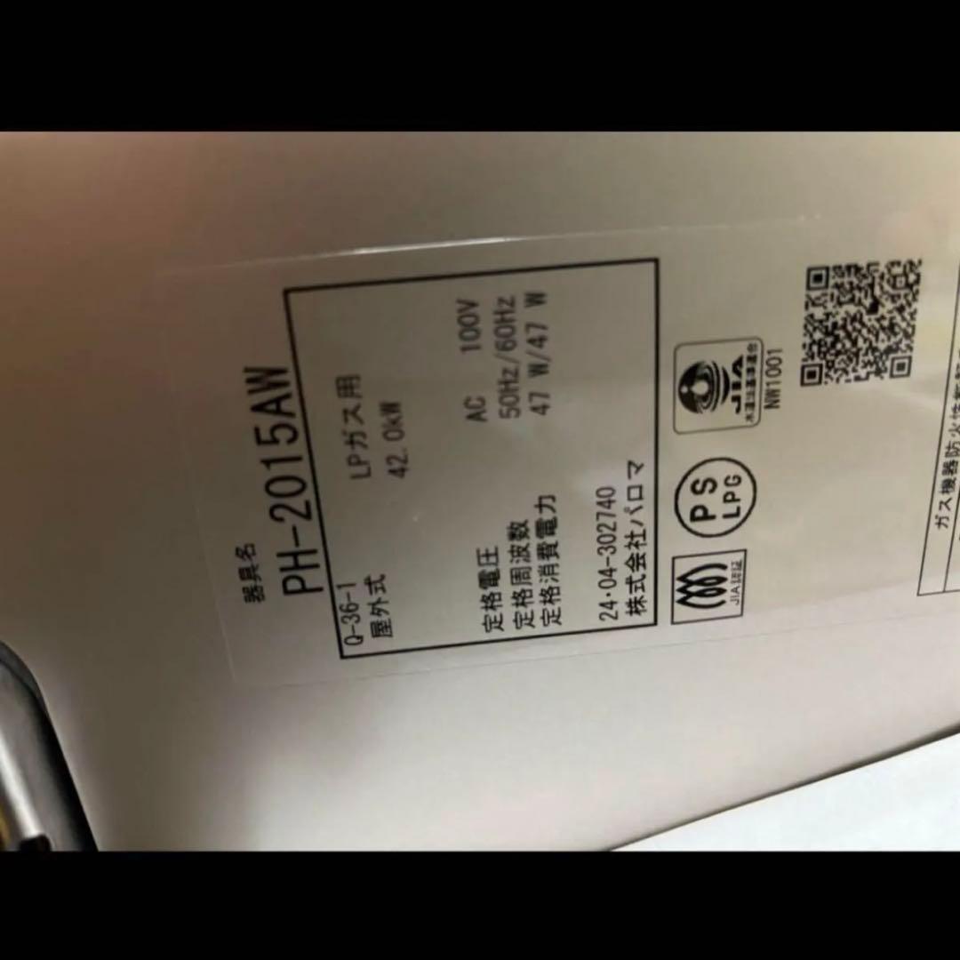 給湯器　PH-2015AW 給湯専用　2024年製造品　　LPガス プロパンガス