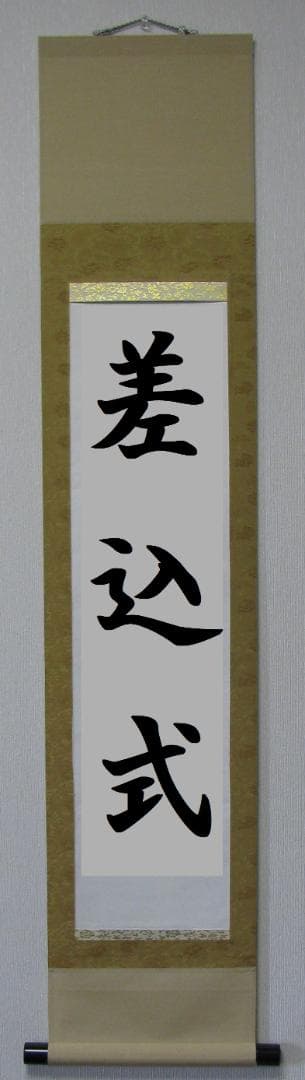 【いち】差込式掛軸3点