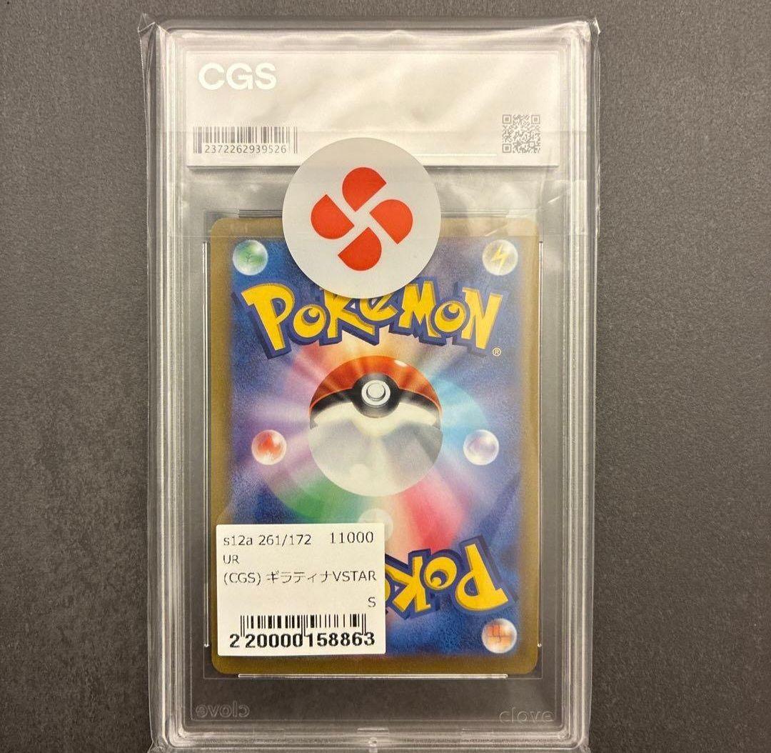 ギラティナ VSTAR UR 【CGS評価10】