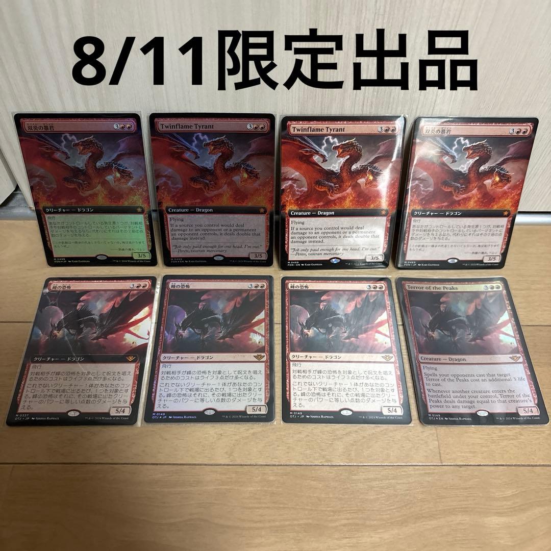 MTG 双炎の暴君 4枚 拡張foil 峰の恐怖 4枚 foil 拡張 プロモ