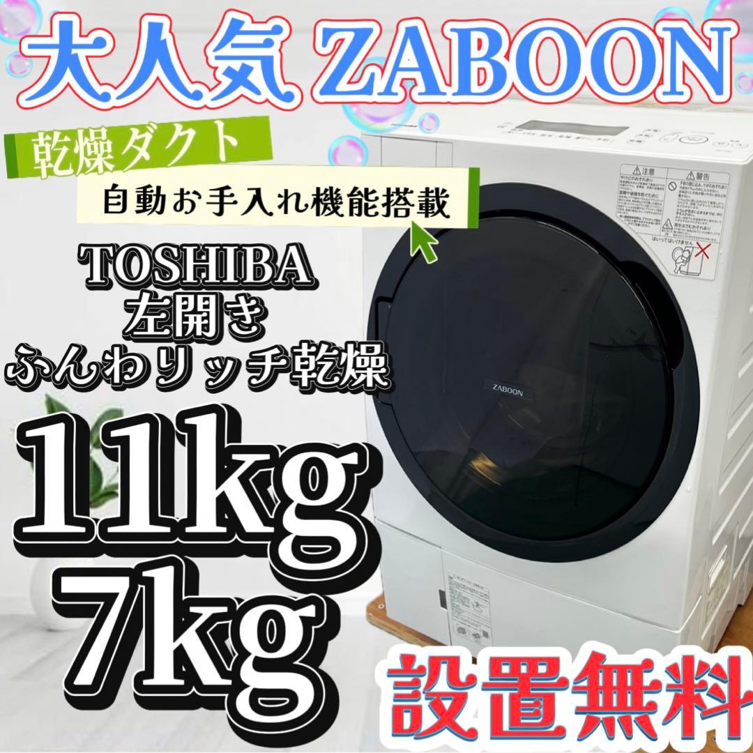 138❤️ドラム式洗濯機　東芝　11キロ　乾燥付き　ザブーン　安い　中古　設置無料