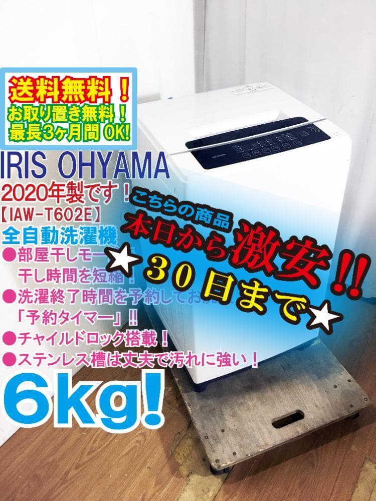 ★2020年製★アイリスオーヤマ 6kg 洗濯機【IAW-T602E】FUFS