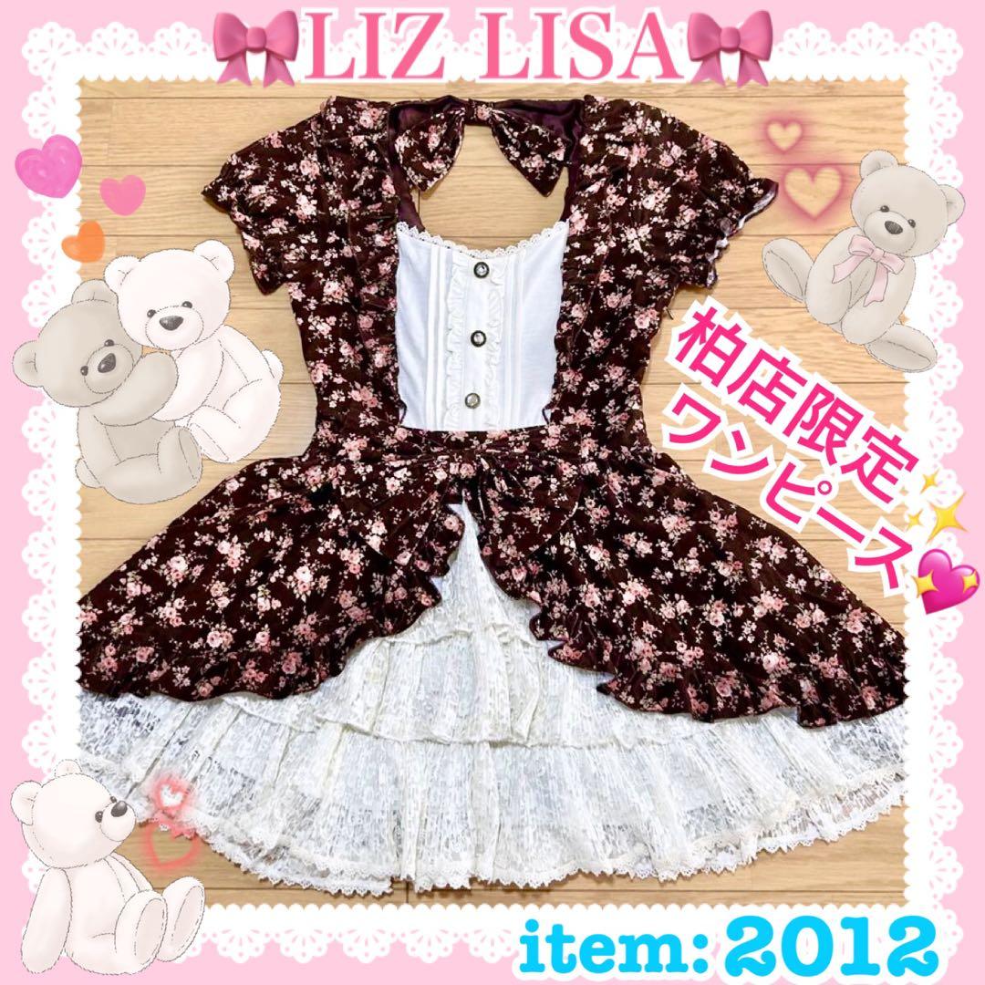 ♡LIZ LISA リズリサ♡柏店限定 花柄コーデュロイ＆3段レースワンピース♡