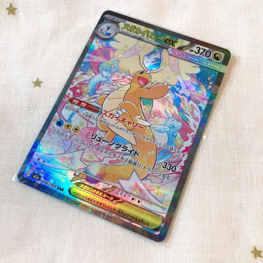 ポケカ SAR メガカイリューex