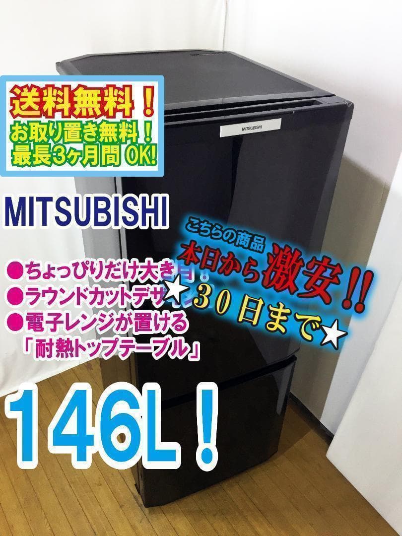 30日迄！送料無料★三菱　46L　ラウンドカット　２ドア冷蔵庫【MR-P15T】
