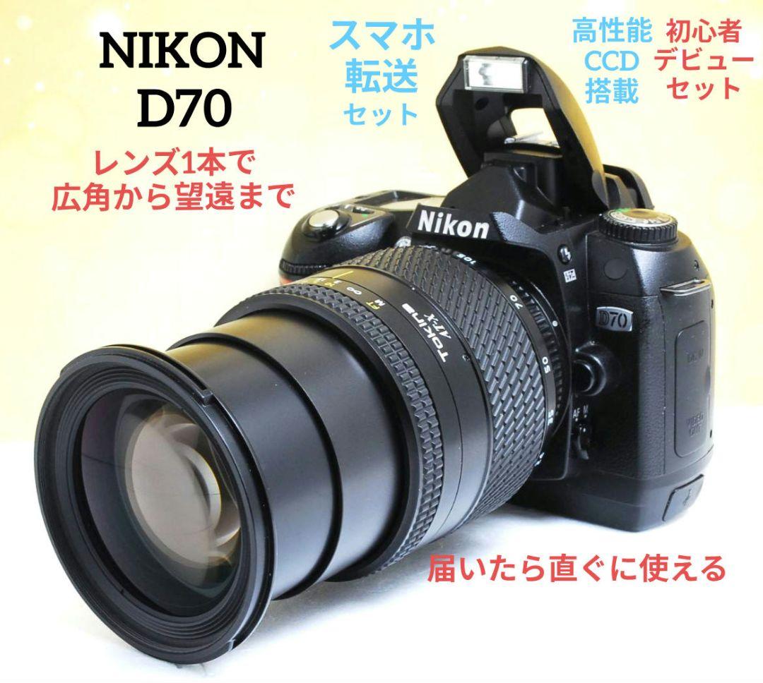 NIKON　D70　初心者⚡️広角から望遠まで　一眼レフ⚡️ニコン⚡️望遠