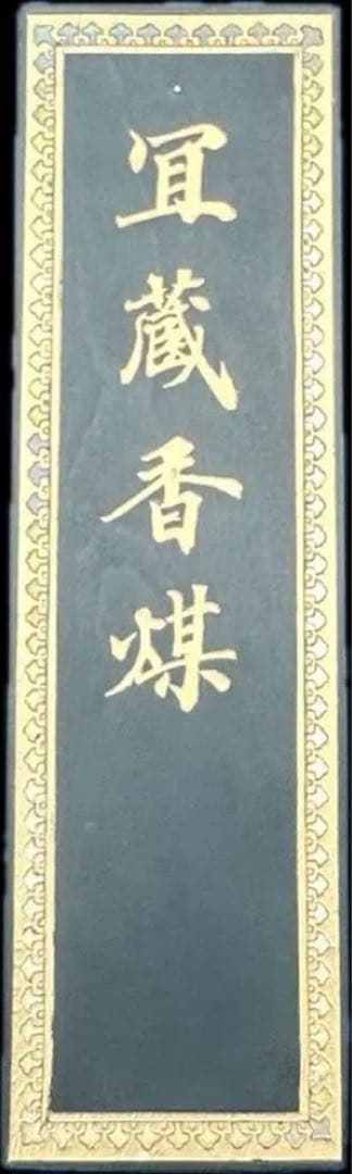 冝蔵香煤　五石漆煙　微歙曹素功堯千氏