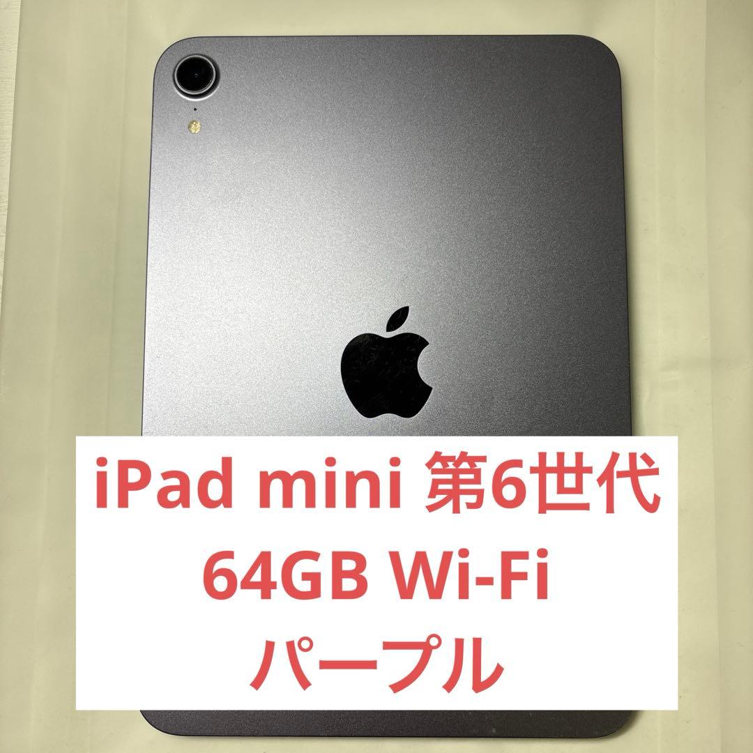iPad mini 第6世代 wifiモデル64GB パープル