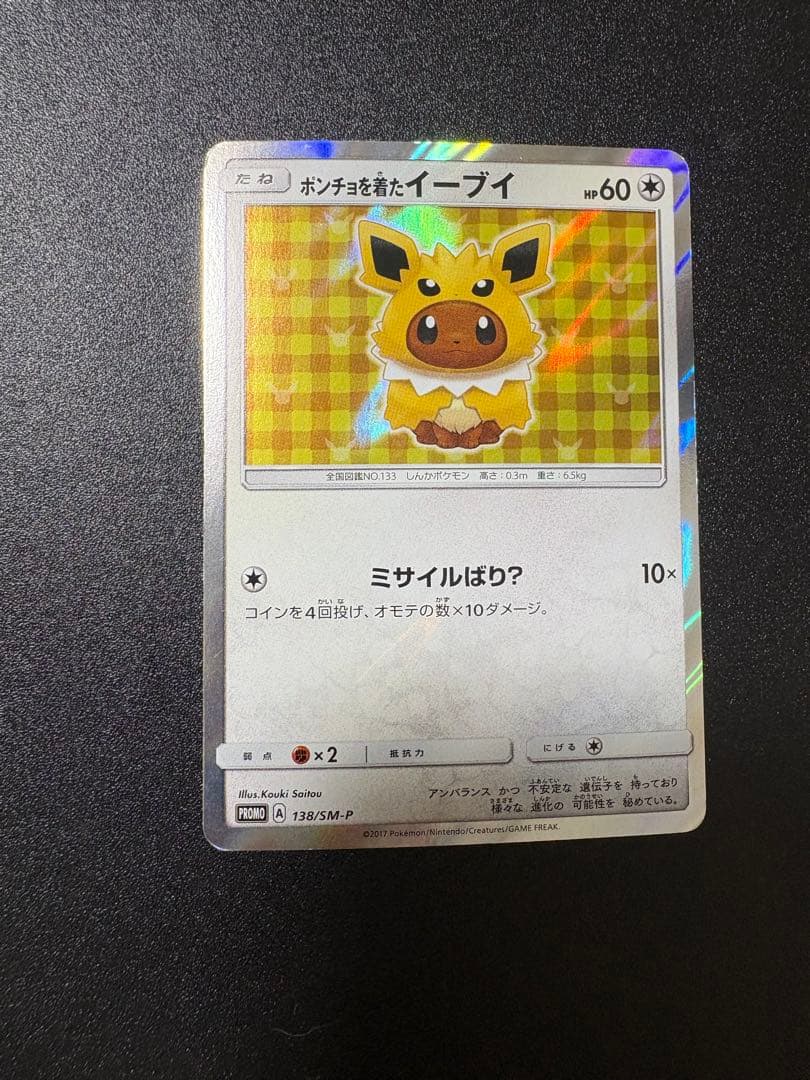 ポンチョを着たイーブイ サンダース プロモ