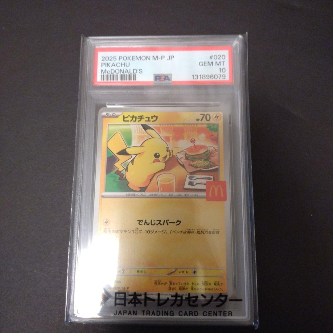ポケモンカード　ピカチュウ　マクドナルド　PSA 10