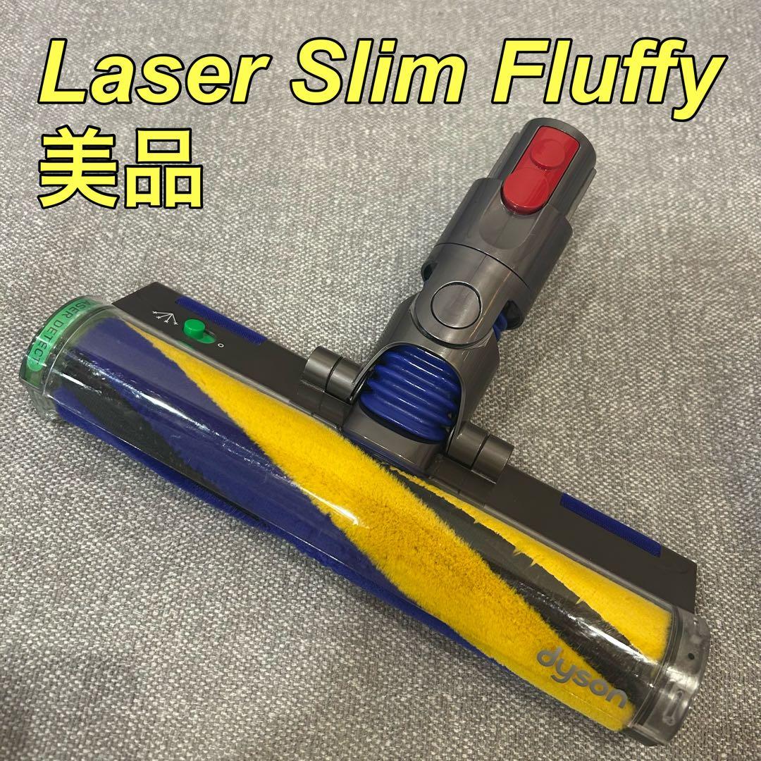 【美品】ダイソン Laser Slim Fluffy クリーナーヘッド