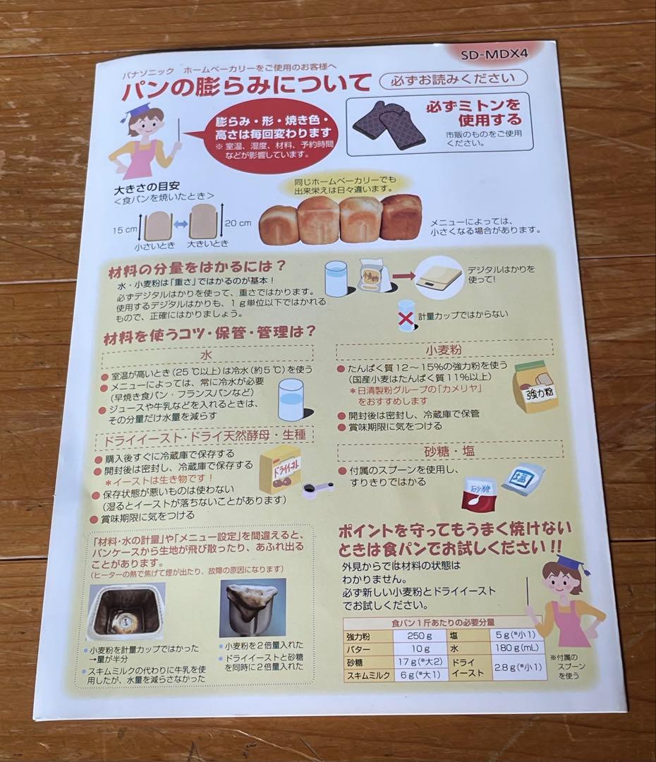 パナソニックホームベーカリー パン焼き器 餅つき機 ビストロSD-MDX4美品