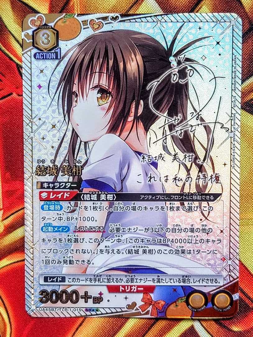 結城 美柑/ToLOVEる【SR星2/パラレル/ サイン（ユニオンアリーナ）】