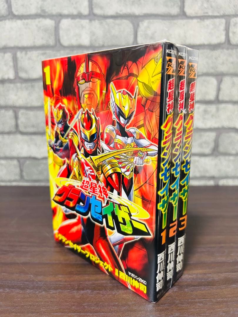 【全巻初版】 星神グランセイザー 全巻 セット 西川伸司