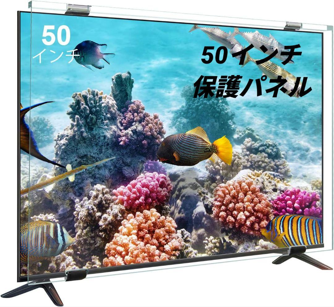 液晶テレビ保護パネル 50インチ 液晶テレビ保護プロテクター テレビカバー