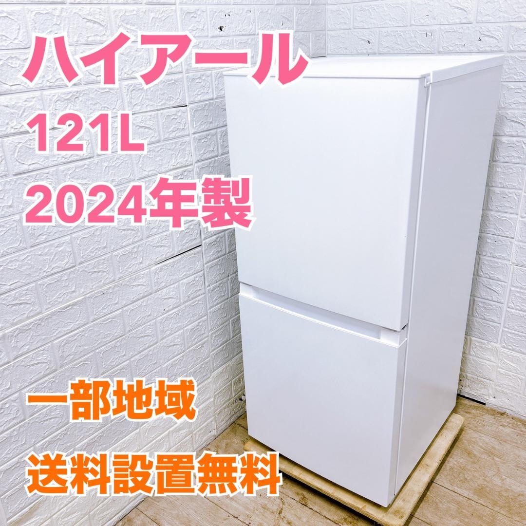 B01249 ハイアール 121L 冷蔵庫 一人暮らし 小型
