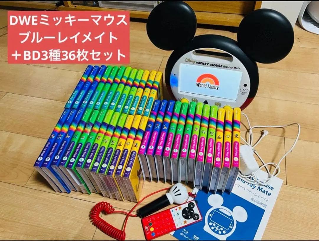 DWE＊ミッキーマウスブルーレイメイト＋付属品＋Blu-ray3種36枚セット