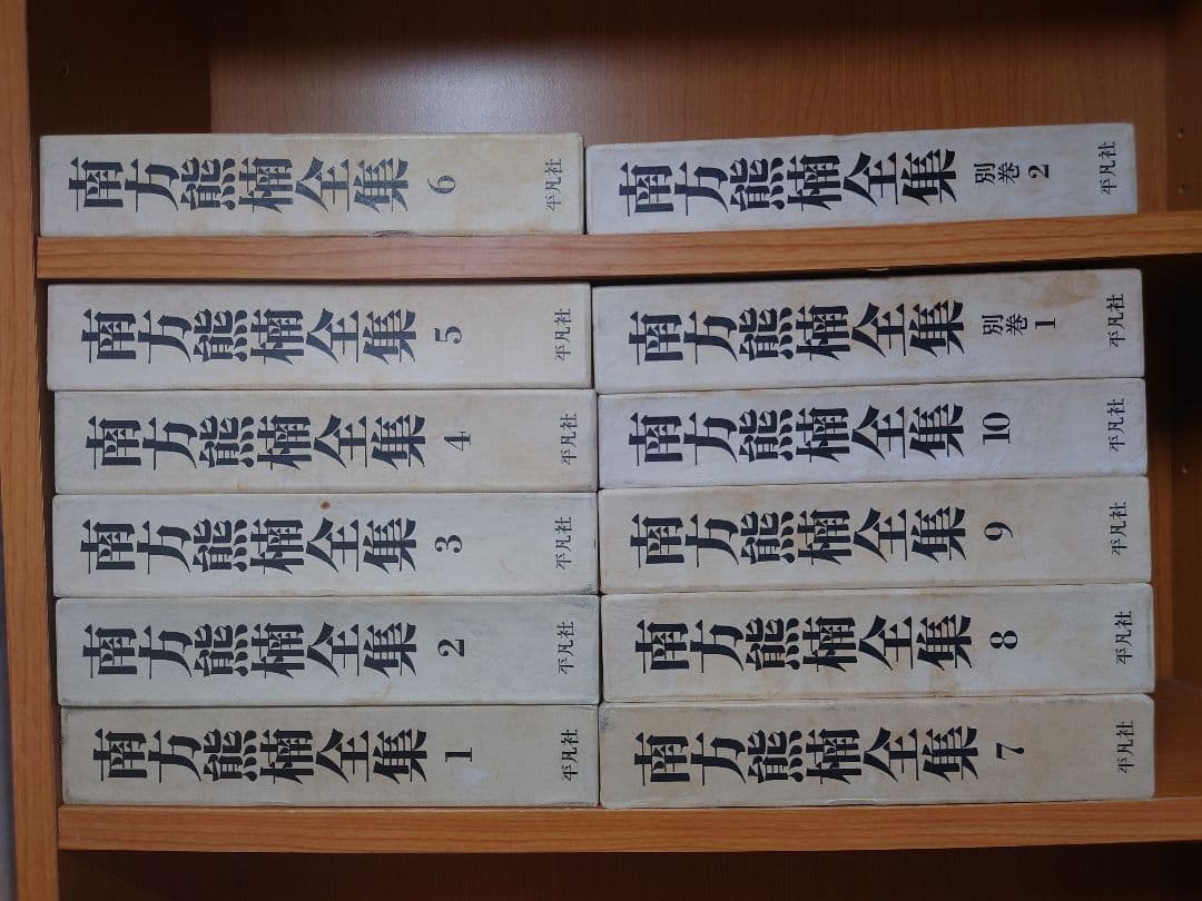 南方熊楠全集 全10巻+別巻2冊 計12冊セット 平凡社 SC1Y-N