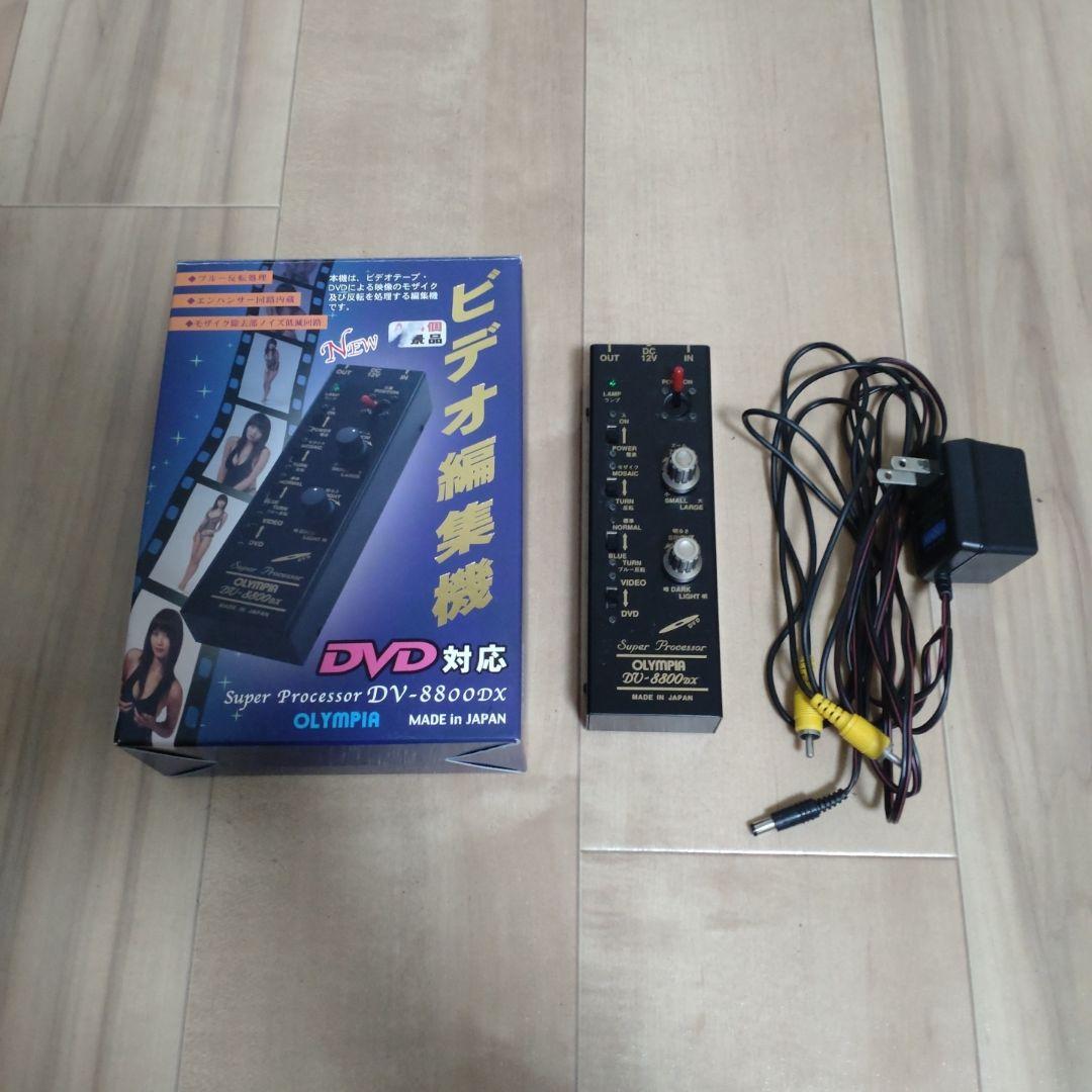 モザイク除去 Super Processor DV-8800DX 激レア