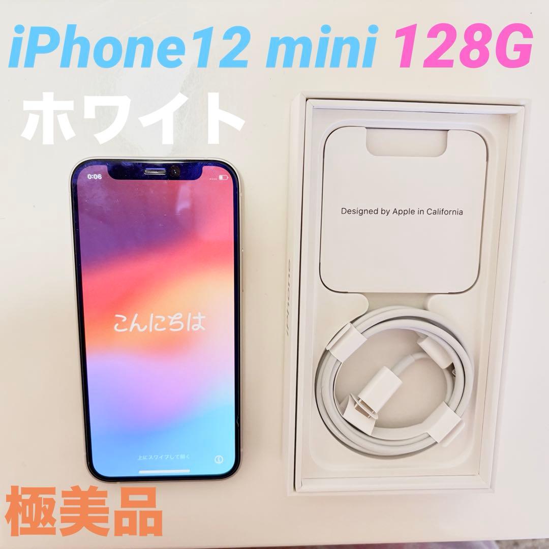 【極美品】iPhone12mini 128GB ホワイト
