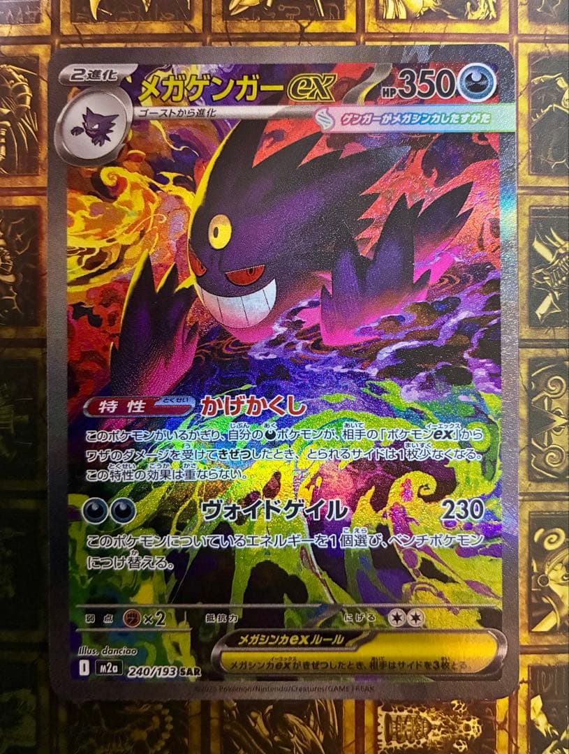 ポケカ　メガゲンガーex SAR