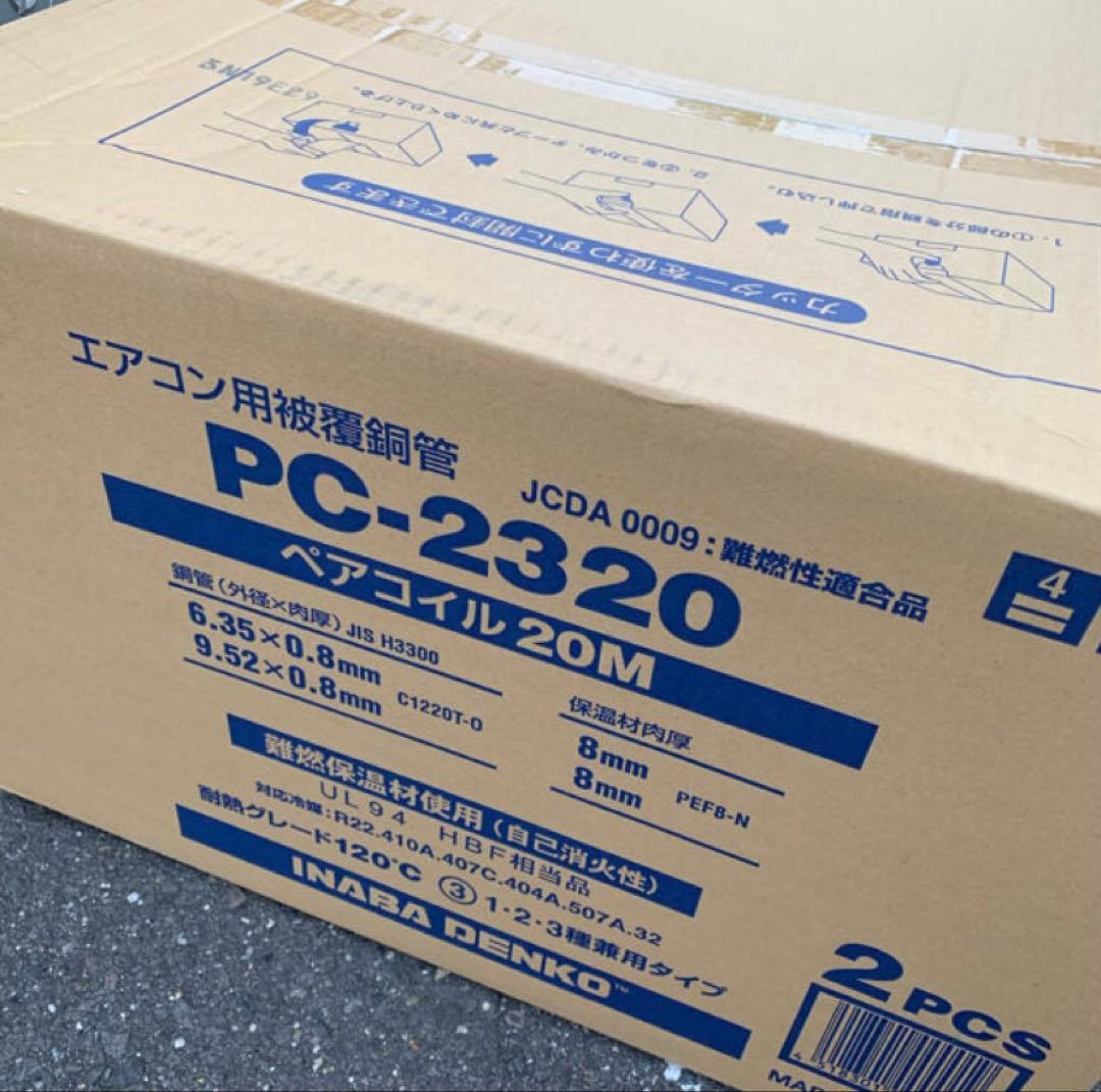 限定特価！因幡ペアコイル二分三分　PC2320 20m 2巻