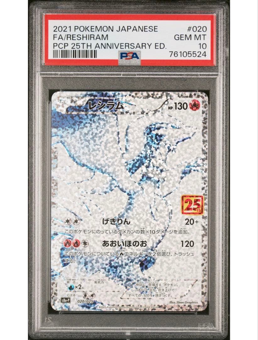 最安値‼️ポケモンカード レシラム25th PSA10 25周年記念版