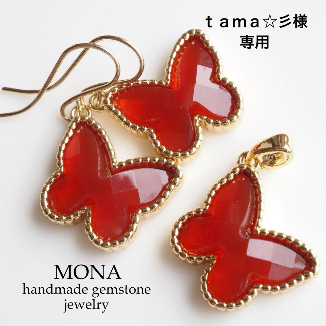 【ｔａｍａ☆彡】宝石質カーネリアンのバタフライピアス