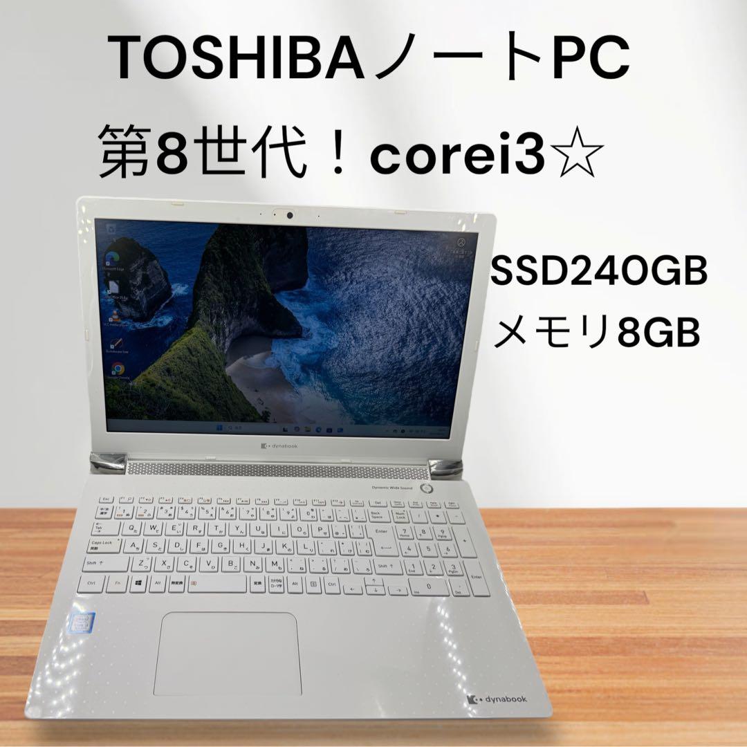 TOSHIBAノート✨第８世代❗️corei3‼️SSD搭載✨メモリ8GB❗️訳あり❗️