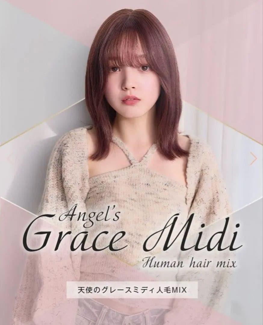 リネアストリア　天使のグレースミディ 人毛MIX ❁