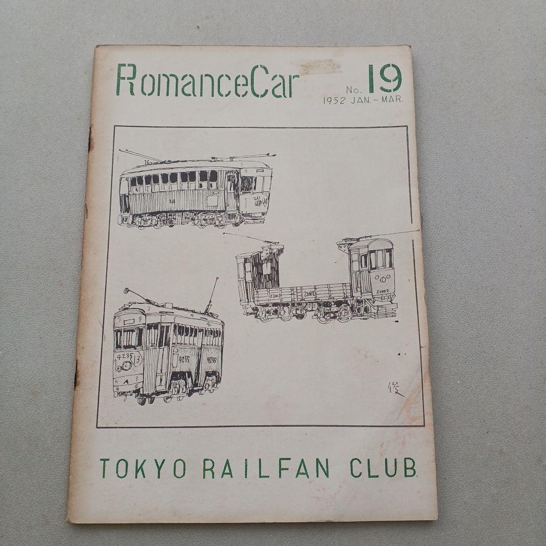 昭和レトロ　国鉄　RomanceCar 1952年　ロマンスカー　入手困難