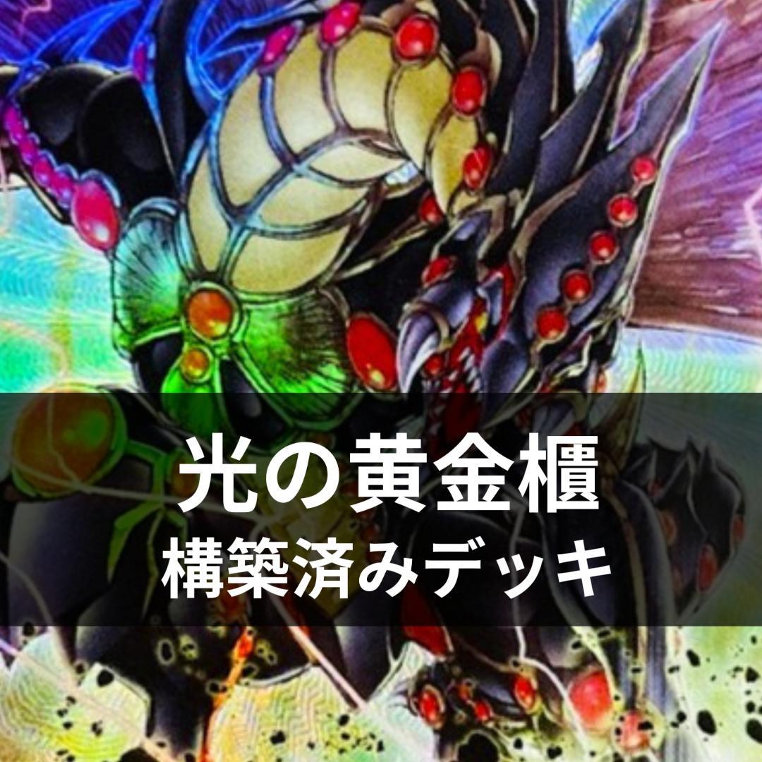d129遊戯王 光の黄金櫃 本格構築 構築済みデッキ スリーブ付