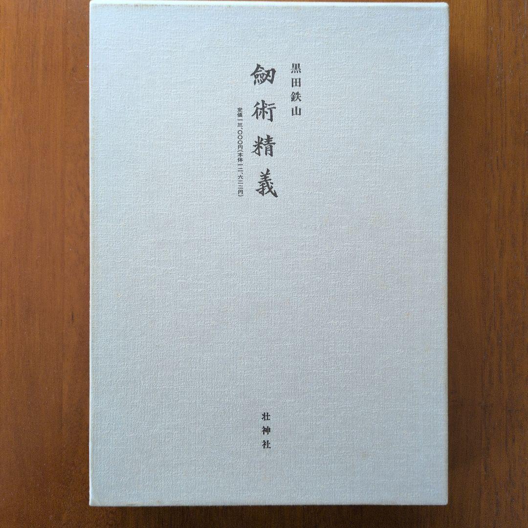 剣術精義　黒田鉄山