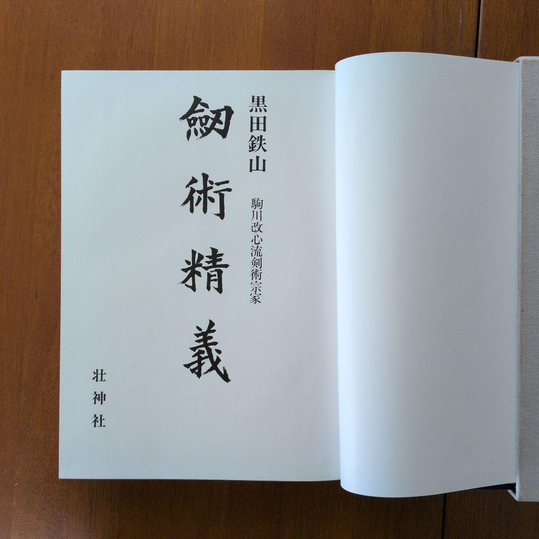 剣術精義　黒田鉄山