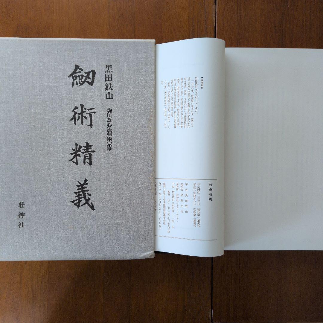 剣術精義　黒田鉄山