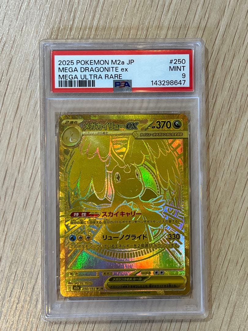メガカイリュー ex MUR psa9