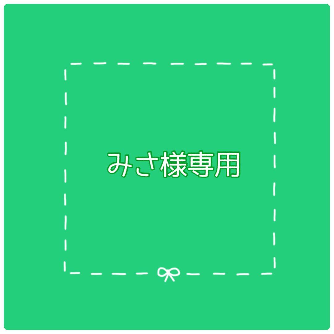 みさです。他の方の購入不可。