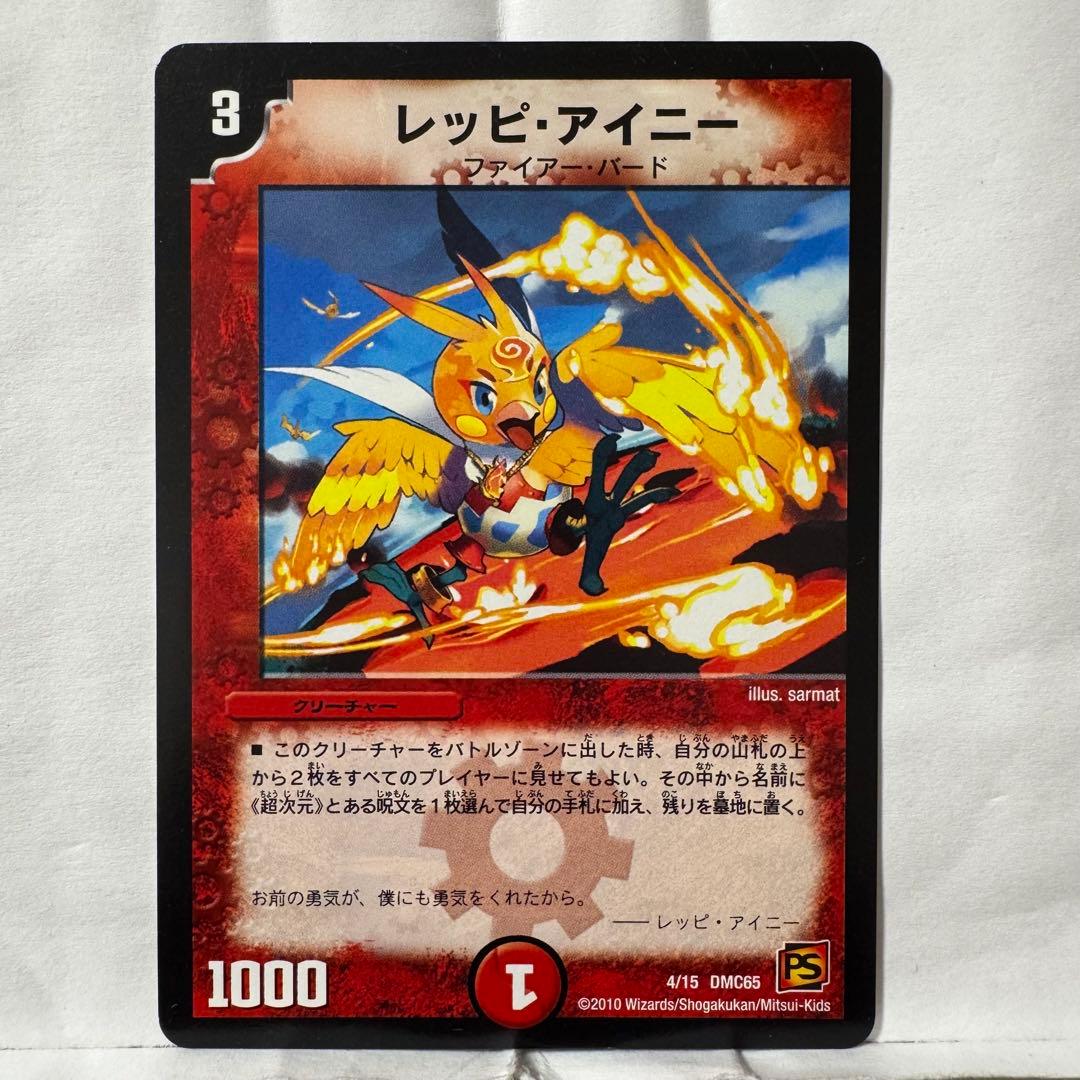 デュエルマスターズ レッピ・アイニー